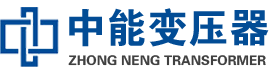邵阳油浸式变压器,邵阳变压器生产厂家_邵阳中能变压器厂家欢迎您